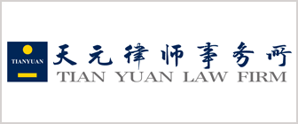 tian-yuan-law-firm-china2018.gif